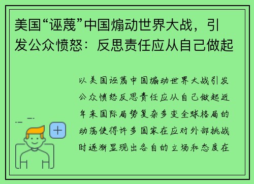 美国“诬蔑”中国煽动世界大战，引发公众愤怒：反思责任应从自己做起