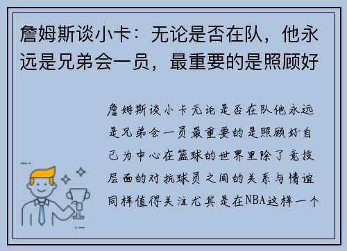 詹姆斯谈小卡：无论是否在队，他永远是兄弟会一员，最重要的是照顾好自己