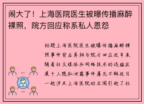 闹大了！上海医院医生被曝传播麻醉裸照，院方回应称系私人恩怨