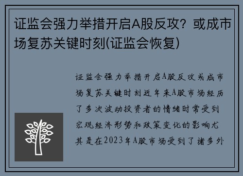 证监会强力举措开启A股反攻？或成市场复苏关键时刻(证监会恢复)